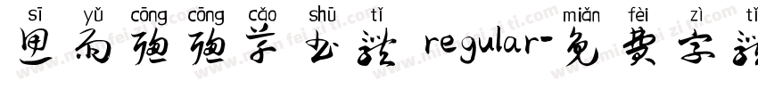 思雨聪聪草书体 regular字体转换